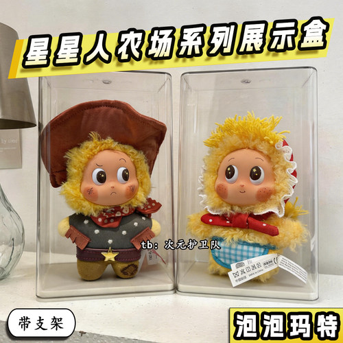 星星人农场收纳展示盒硬壳保护罩毛绒玩偶手办带支架透明展示柜架