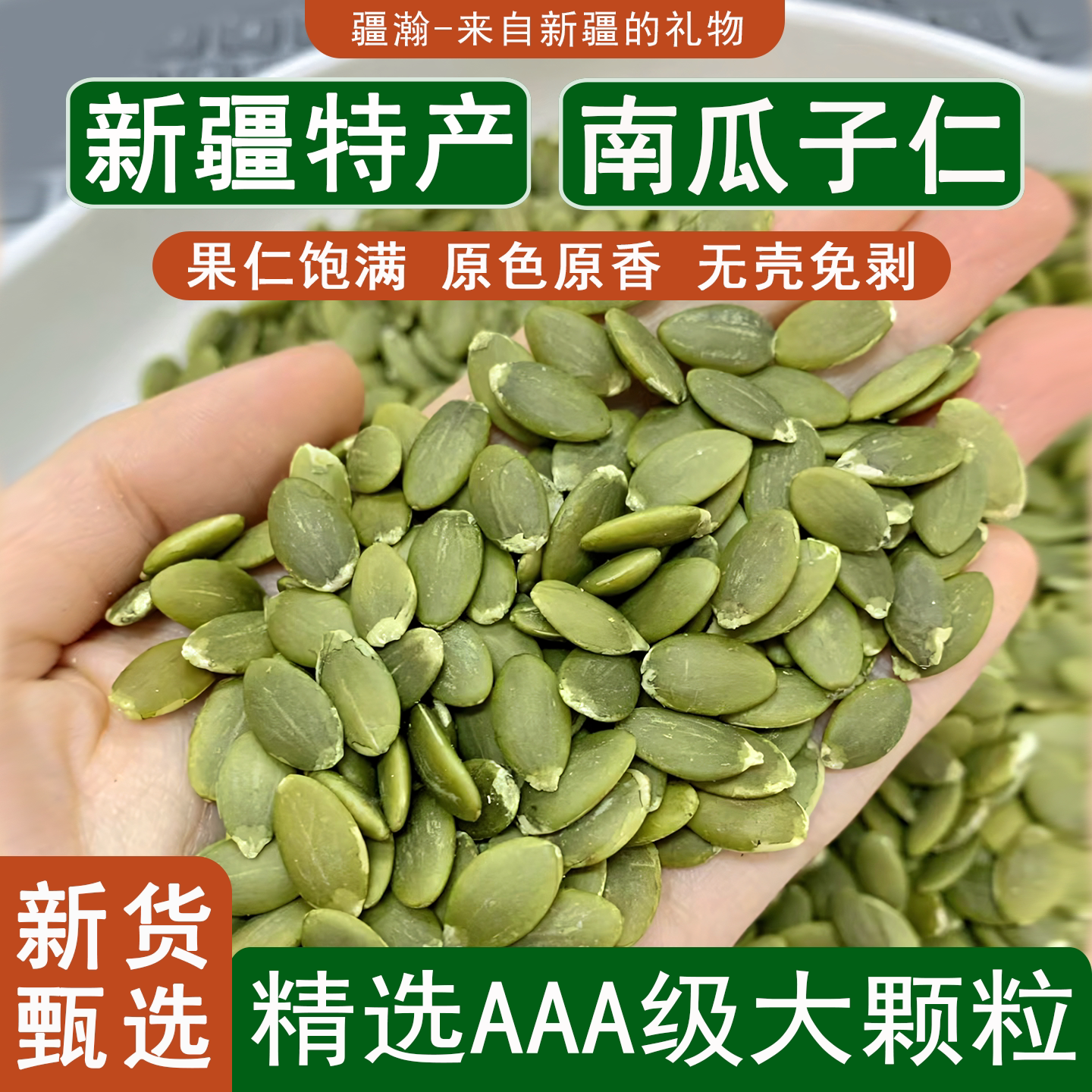 疆瀚新疆特产南瓜子籽仁生熟新货阿勒泰原味无壳大颗粒饱满籽零食