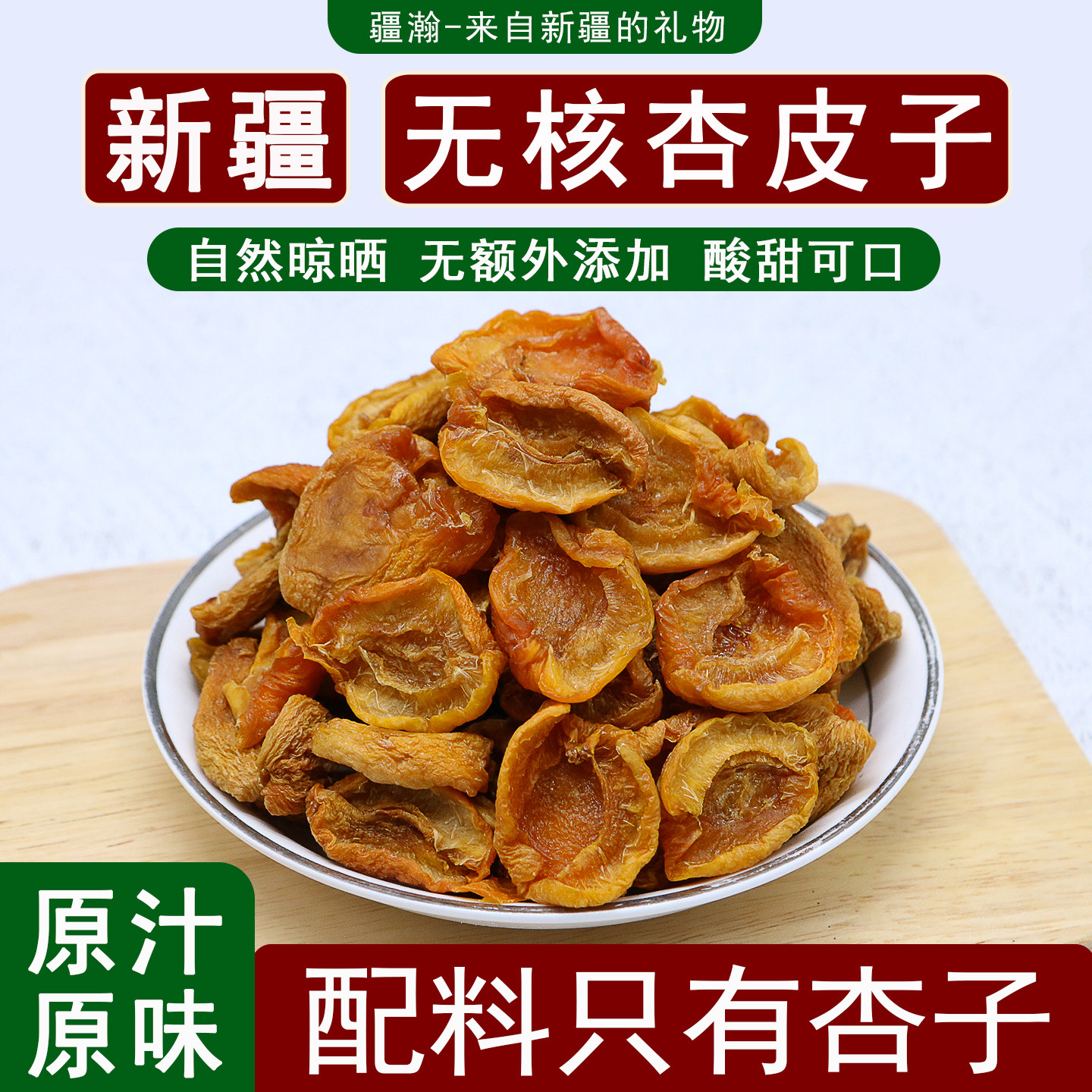 新疆特产杏干无核杏皮子小红杏自然晾晒杏脯无添加剂袋装零食