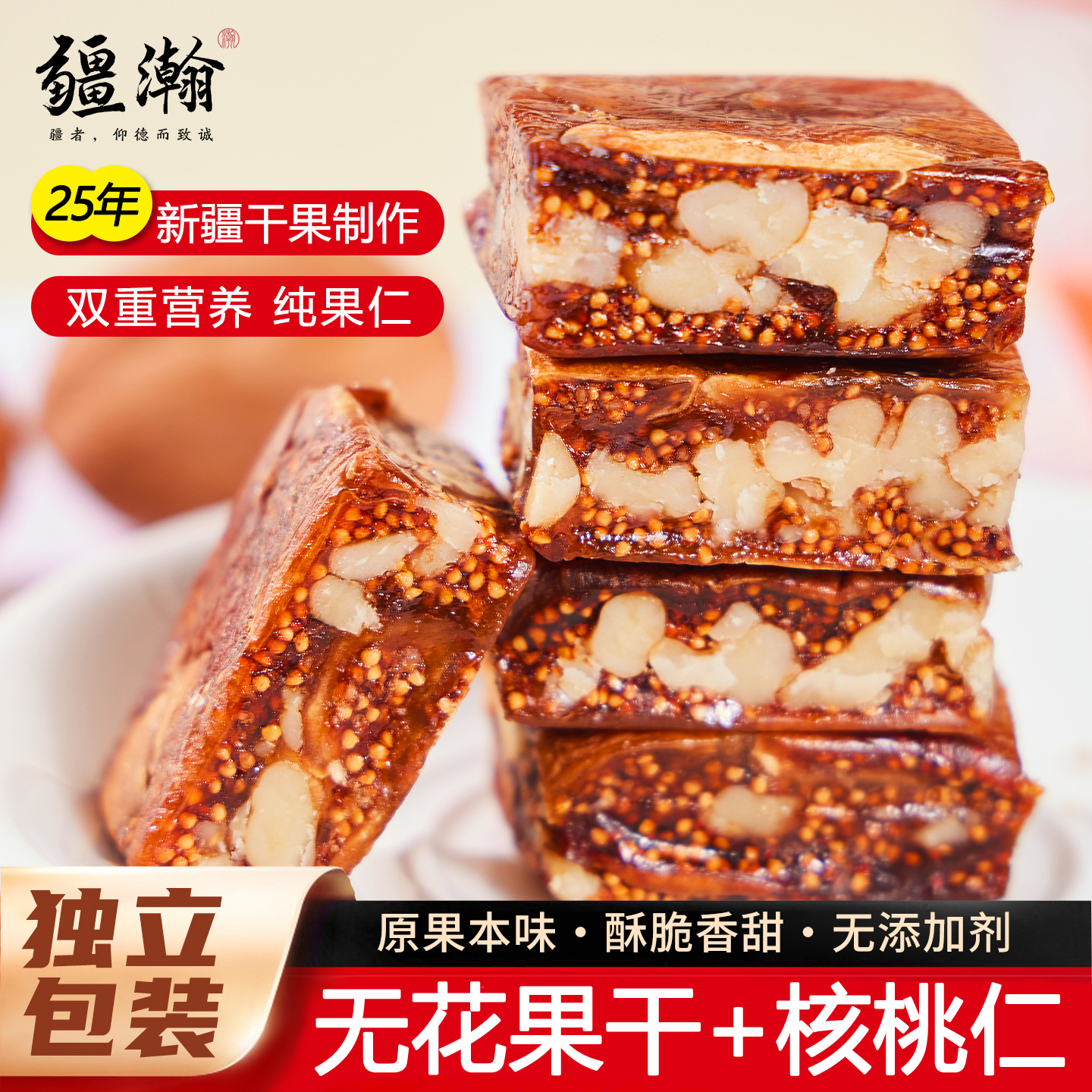 疆瀚新疆无花果核桃派400g特产无花果干夹心核桃仁独立装营养零食