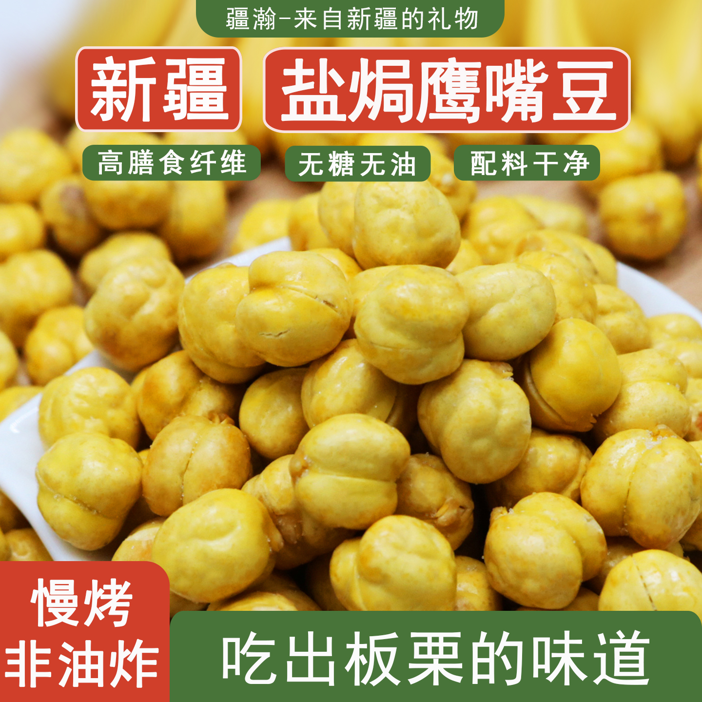新疆特产慢烤无油无糖鹰嘴豆