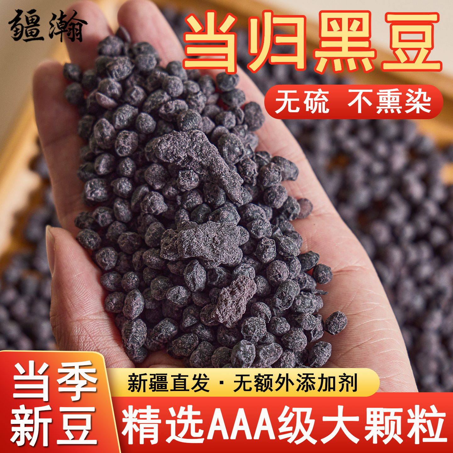 疆瀚新疆特产当归黑豆即食400g古法熬制黄心黑豆滋饱满养甘润零食,传统滋补营养品,养生丸,淘宝优惠券,粉丝福利购,淘宝优惠卷