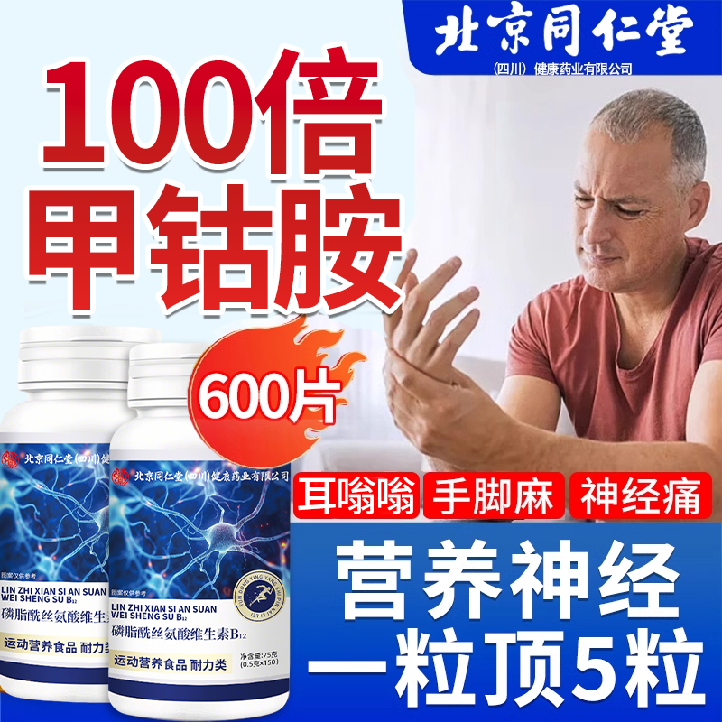 爆款秒杀】同仁堂甲钴胺营养神经