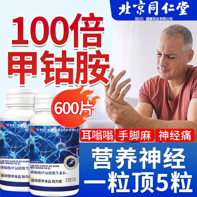 爆款秒杀】同仁堂甲钴胺营养神经