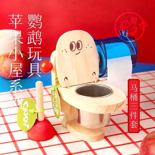 鹦鹉啃咬玩具马桶三件套