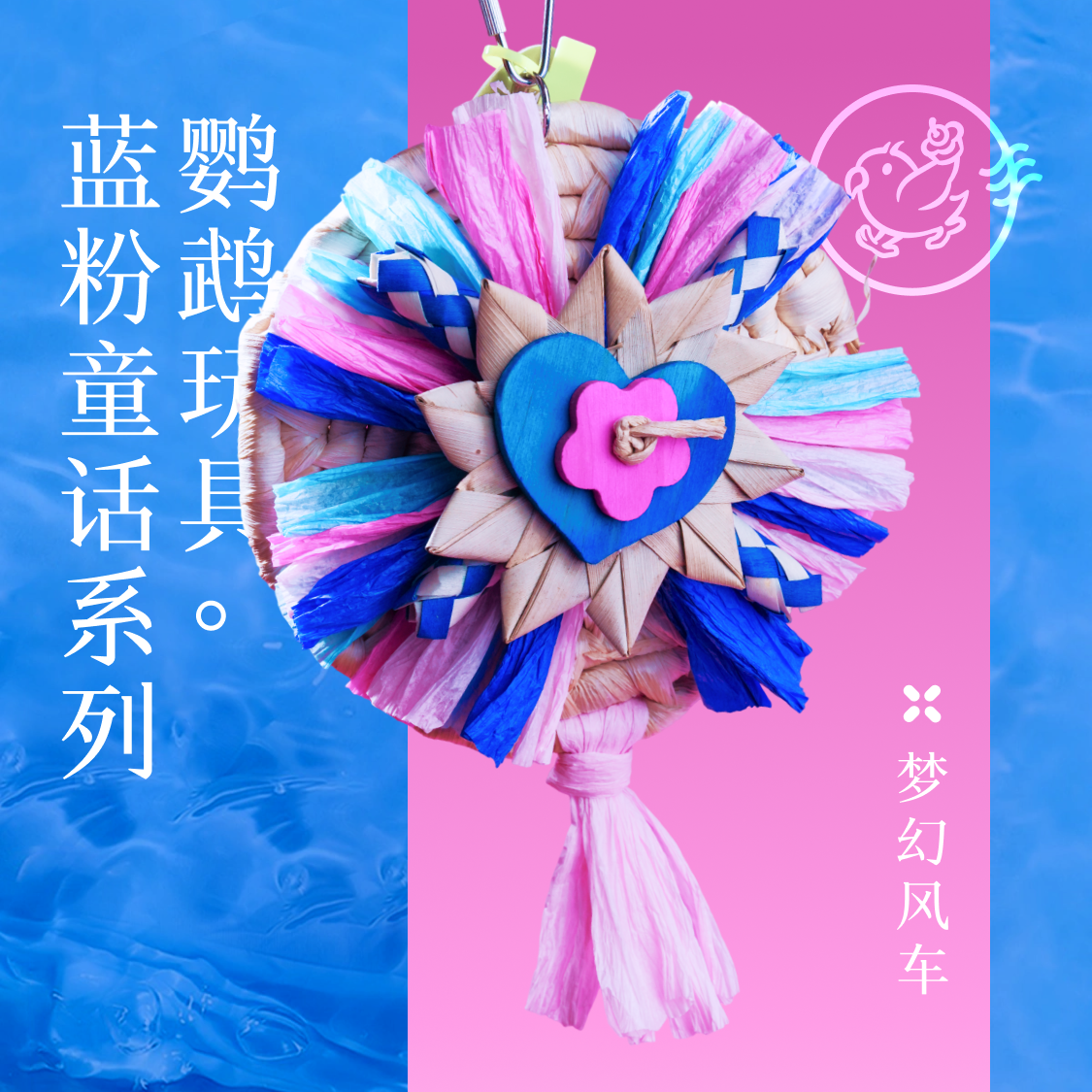 Gugi鹦鹉玩具·梦幻风车蓝粉童话系列单品啃咬解闷颜值鹦鹉鸟磨牙,宠物/宠物食品及用品,鸟玩具,淘宝优惠券,粉丝福利购,淘宝优惠卷