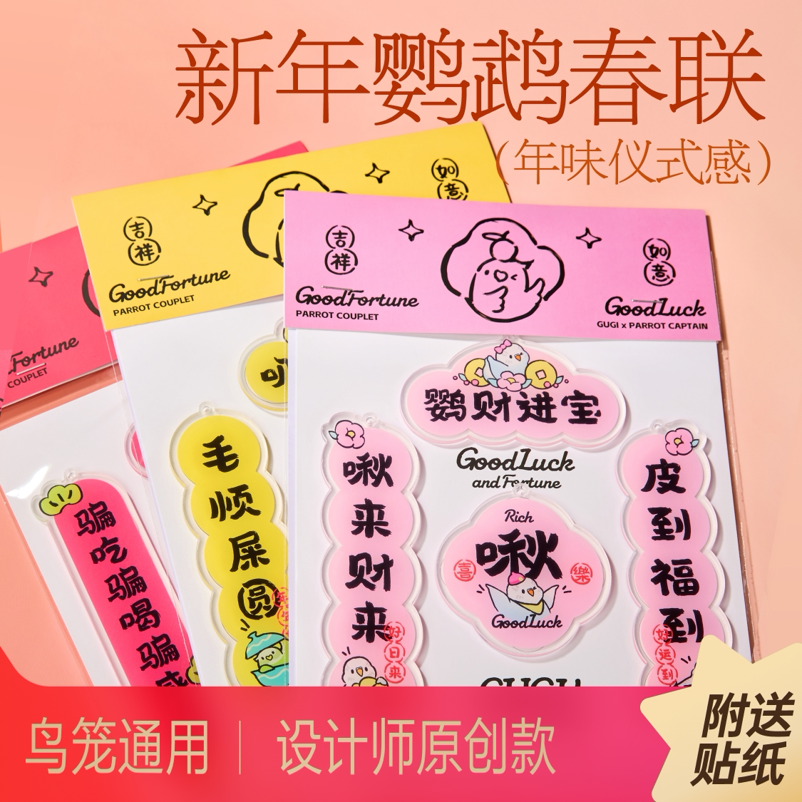 Gugi鹦鹉春联对联亚克力装饰图片