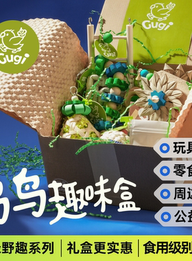 Gugi鹦鹉玩具鸟鸟趣味盒·蓝绿野趣·啃咬颜值周边零食公益礼盒