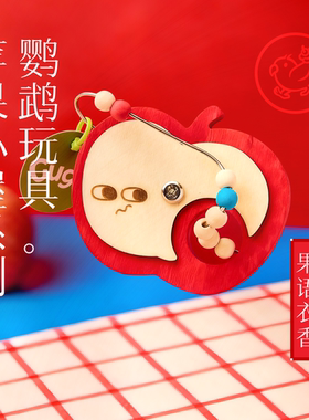 Gugi鹦鹉玩具·果语衣香苹果小屋系列单品啃咬解闷颜值鹦鹉鸟磨牙