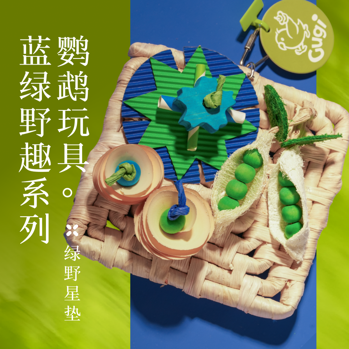 Gugi鹦鹉玩具·绿野星垫蓝绿野趣系列单品啃咬解闷颜值鹦鹉鸟磨牙,宠物/宠物食品及用品,鸟玩具,淘宝优惠券,粉丝福利购,淘宝优惠卷