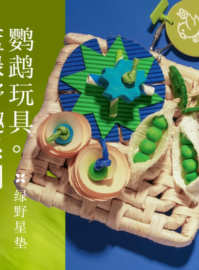 Gugi鹦鹉玩具·绿野星垫蓝绿野趣系列单品啃咬解闷颜值鹦鹉鸟磨牙