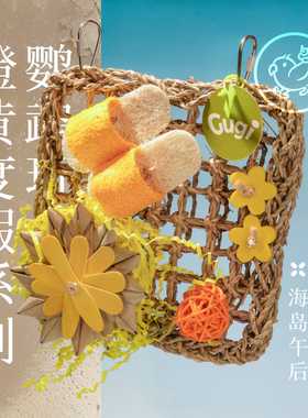 Gugi鹦鹉玩具·海岛午后橙黄度假系列单品啃咬解闷颜值鹦鹉鸟磨牙