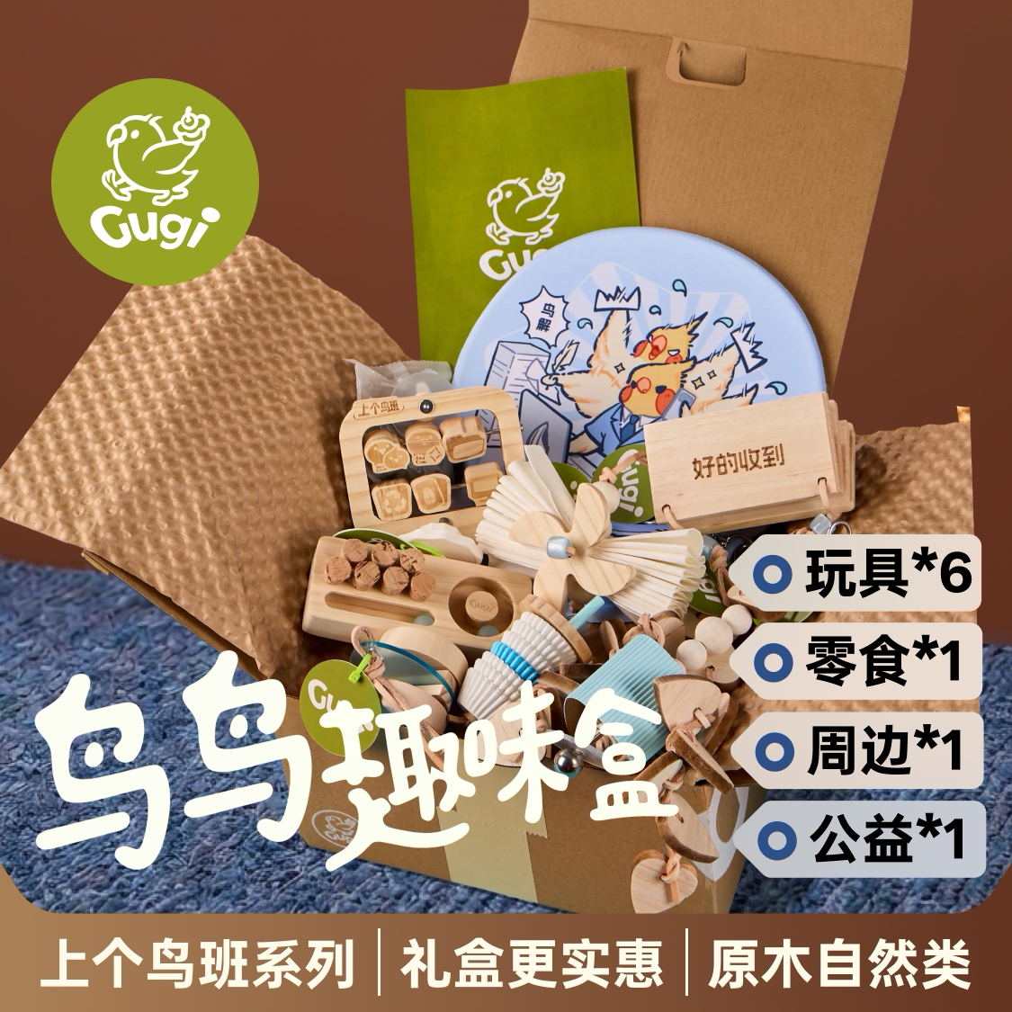 Gugi鹦鹉玩具鸟鸟趣味盒·上个鸟班·啃咬颜值周边零食公益礼盒
