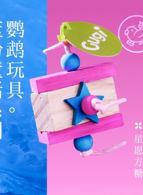 Gugi鹦鹉玩具·星愿方糖蓝粉童话系列单品啃咬解闷颜值鹦鹉鸟磨牙