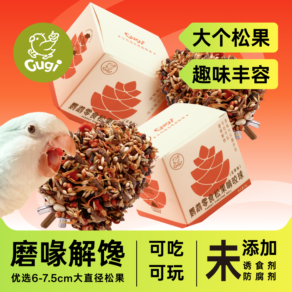 Gugi鹦鹉零食松果啃咬球谷物花果味可吃可玩解闷丰容磨喙解馋,宠物/宠物食品及用品,鸟零食,淘宝优惠券,粉丝福利购,淘宝优惠卷