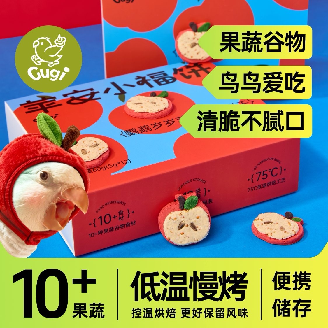 Gugi鹦鹉零食苹果饼干果蔬谷物清脆不腻口低温慢烤便携储存