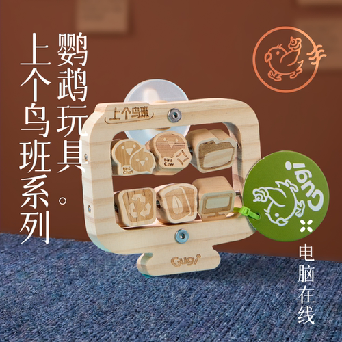 鹦鹉玩具电脑在线上个鸟班系列