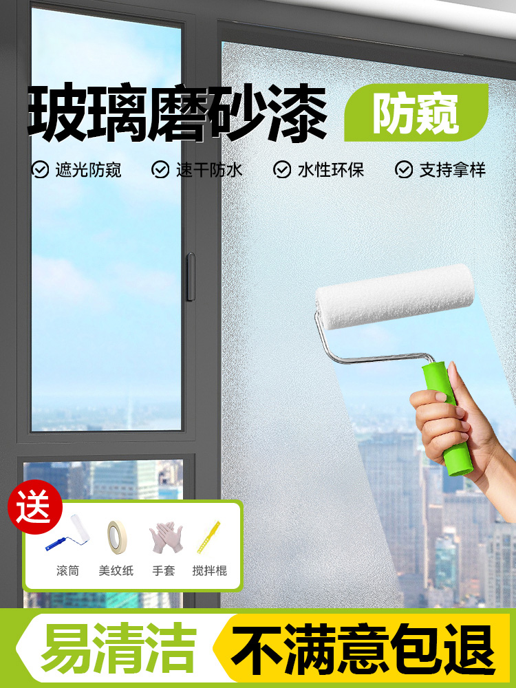 玻璃磨砂漆卫生间浴室玻璃专用防窥漆办公室防晒遮光窗户水性涂料