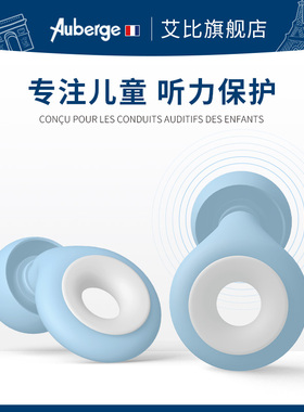 法国Auberge儿童耳塞防噪音学习专用午休宿舍睡眠超级隔音神器