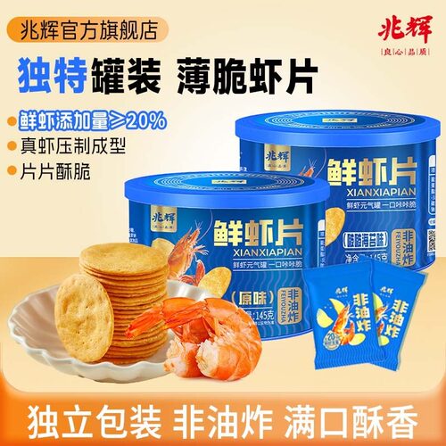 兆辉鲜虾片145g罐装非油炸薄脆饼干独立小包装办公室儿童健康零食