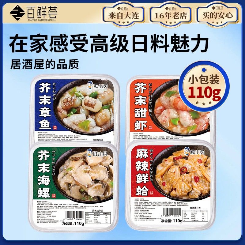 百鲜荟日式芥末章鱼即食麻辣鲜蛤日料半成品供应商生腌捞汁小海鲜