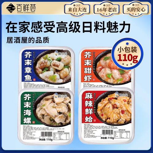 百鲜荟日式芥末章鱼即食麻辣鲜蛤日料半成品供应商生腌捞汁小海鲜