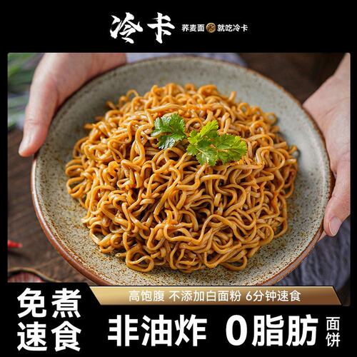冷卡荞麦方便面0脂肪免煮非油炸拌泡面代餐主食粗粮整箱饱腹面饼