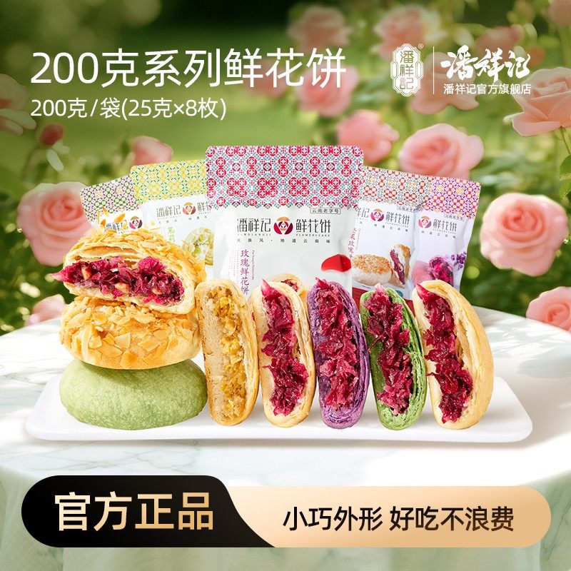 自选口味潘祥记袋装鲜花饼多口味专属小零食蛋糕大礼包面包特产