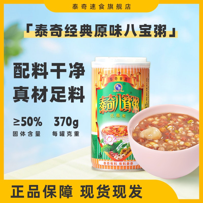 泰奇八宝粥整箱五谷杂粮速食懒人营养早餐粥广东原味370g专属礼包