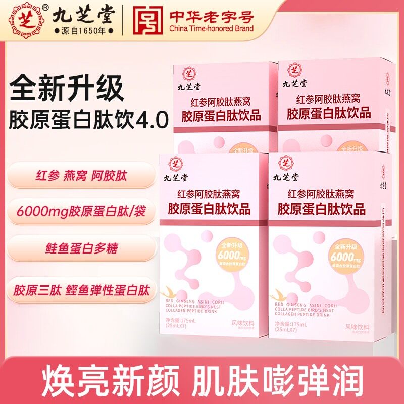 周年庆活动专享九芝堂红参阿胶肽燕窝胶原蛋白小分子肽官方