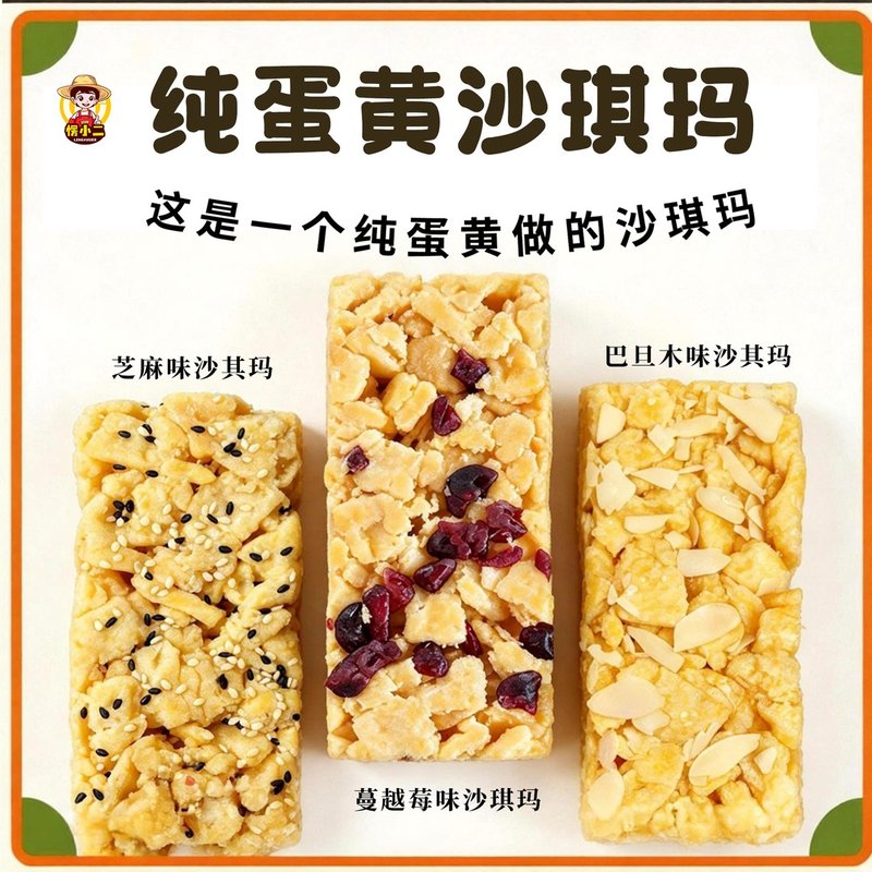 愣小二巴旦木蛋黄沙琪玛蔓越莓芝麻萨其马传统糕点休闲解馋小零食