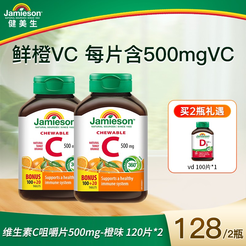 健美生维生素C咀嚼片-橙味 120片/瓶 1/3瓶装达播