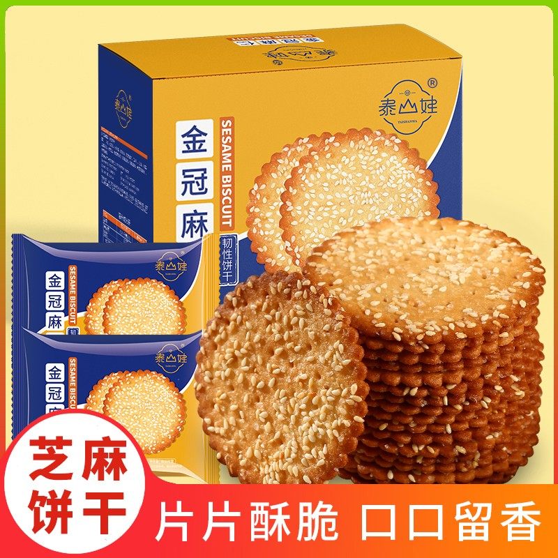 泰山娃金冠麻仁芝麻香独立包装老式大红枣饼干薄脆饼干休闲零食
