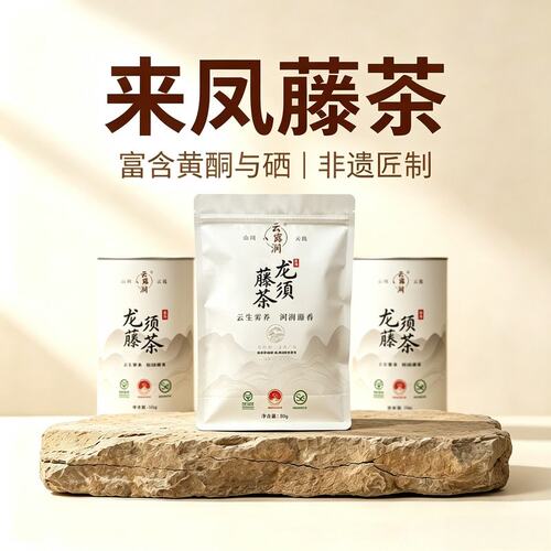 云露涧来凤藤茶精选特级龙须富含黄酮和硒30g/罐恩施硒茶