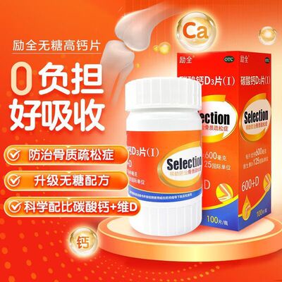 励全 碳酸钙D3片100片无糖哺乳期妇女老年人青少年补钙防骨质疏松