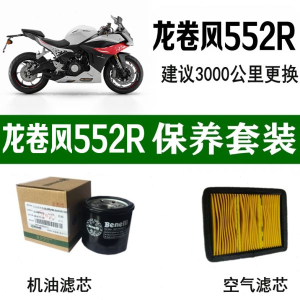 适用贝纳利龙卷风552R机油滤芯原装552R空气滤芯机油格空气格原厂