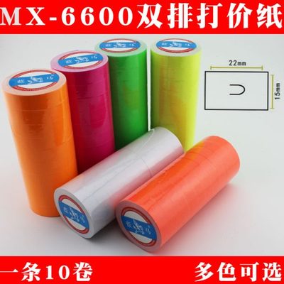 双排打码纸白色打价纸6600彩色价格标签纸标价签标价机打价器