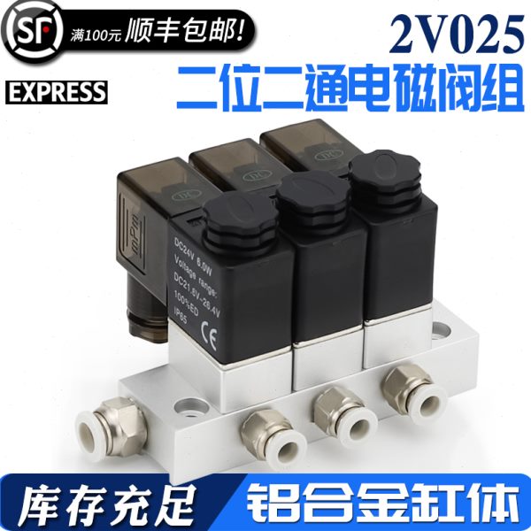 2V025二位二通电磁阀汇流板阀岛气动开关一进一出220v24v水阀气阀