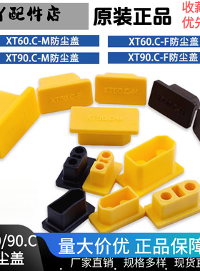 Amass XT系列 XT60/XT90公母头PVC 软硬防尘盖航模系列通用防水盖