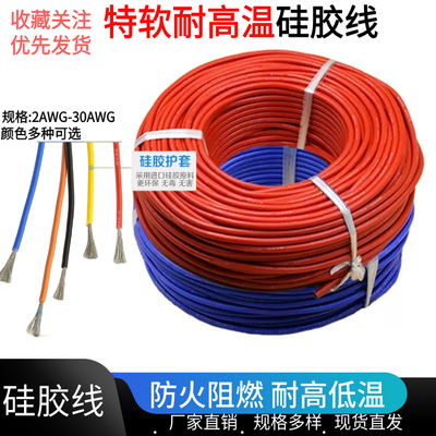 耐高温硅胶线6/8/10/12/14/16/18