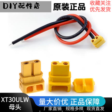 Amass艾迈斯正品插头/母头接线/XT30ULW-F90°出线对插头防水插头