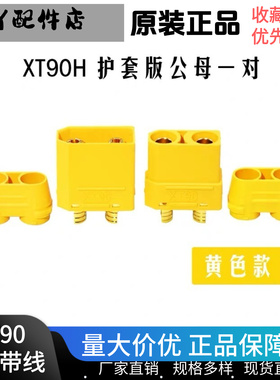 Amass XT90H带护套插头XT90插头可带线大电流连接器 无人机锂电池