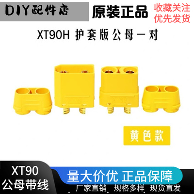 XT90H带护套插头大电流连接器