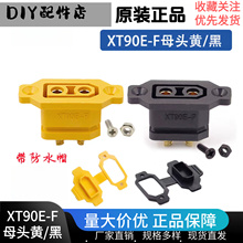 艾迈斯 Amass 原装 XT90E-F可固定母头黑/黄色镀金航模电池连接器