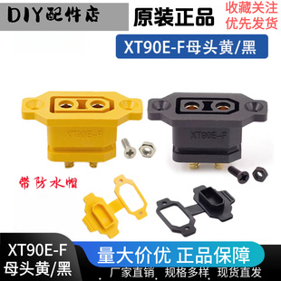 F可固定母头黑 艾迈斯 XT90E 原装 黄色镀金航模电池连接器 Amass