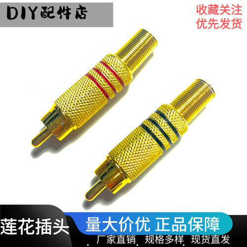镀金莲花头RCA焊接音视频插头