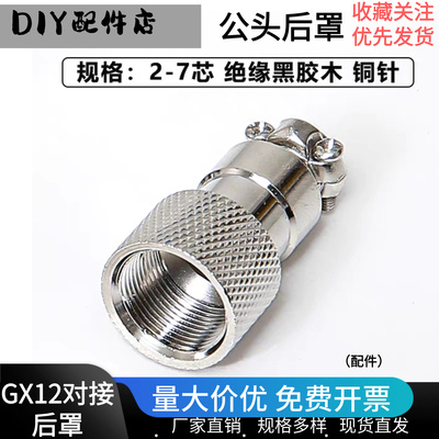 GX12对接公头后罩RS765线对线