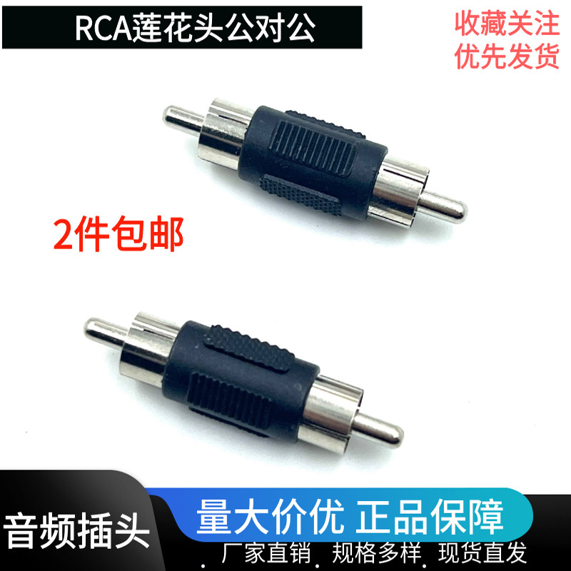 RCA公对公转换头RCA莲花头直通公监控音频转接头AV直通公头对接头,电子元器件市场,连接器,淘宝优惠券,粉丝福利购,淘宝优惠卷
