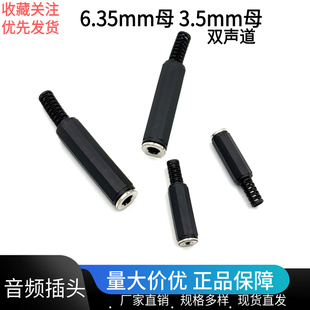 塑料6.35mm 3.5mm双声道音频插头大三芯母插座音频话筒焊接线母头
