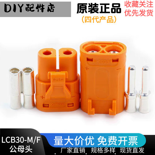 Amass 大电流新品 LCB30-M/F紫铜镀银压接对标XT60锂电池直流插头